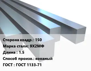 Квадрат стальной 150 Сталь: 9Х2МФ L=1.5 кованый ГОСТ 1133-71